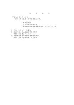 公 示 公 告 平成28年2月12日 次のとおり見積り合せを実施し
