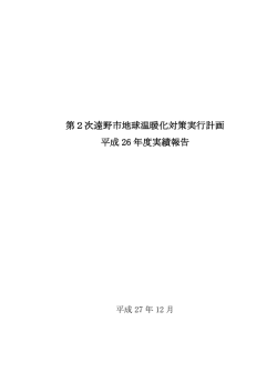 第2次遠野市地球温暖化対策実行計画 平成 26 年度実績報告