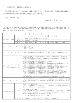 指宿市条件付一般競争入札に係る公告 下記の建設工事について，次の