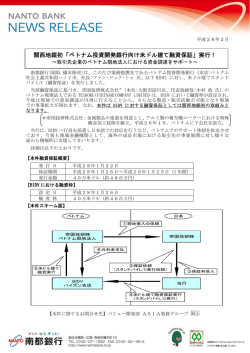 関西地銀初「ベトナム投資開発銀行向け米ドル建て融資保証