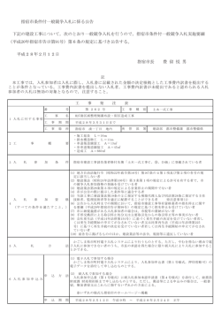 H27湊区画整理側溝布設・街区造成工事に係る条件付一般競争入札の