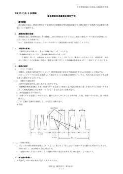 別添 12 - 自動車検査独立行政法人
