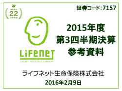 15/3Q - ライフネット生命保険 株主・投資家情報