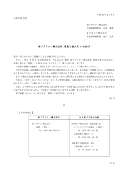 東プラテクノ株式会社 尾島工場火災 のお詫び