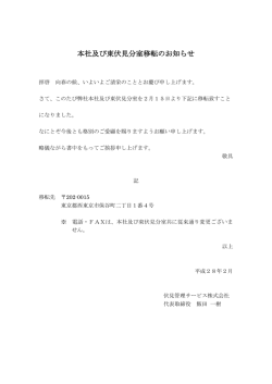 本社及び東伏見分室移転のお知らせ