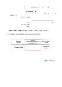 防集宅地申込書（安渡小東）.