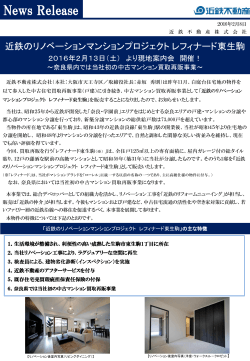 近鉄のリノベーションマンションプロジェクトレフィナード東生駒2016年2