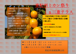 東紀州ミカン祭り in三重テラス - 三重テラス | イベントカレンダー