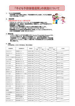 子ども予防接種週間の実施について