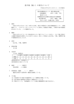 食中毒（疑い）の発生について（平成28年2月10日）