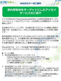 核内受容体をターゲットにしたアッセイサービス
