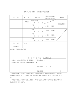 新入学祝い事業申請書 - 行田市社会福祉協議会