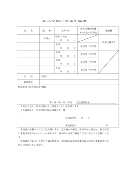 新入学祝い事業申請書 - 行田市社会福祉協議会