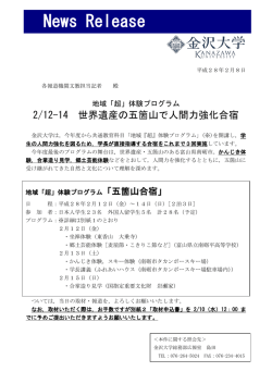 「超」体験プログラム 2/12-14世界遺産の五箇山で人間力