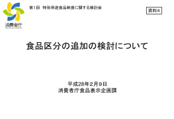 食品区分の追加の検討について