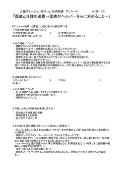 医療と介護の連携～医療がヘルパーさんに求めること