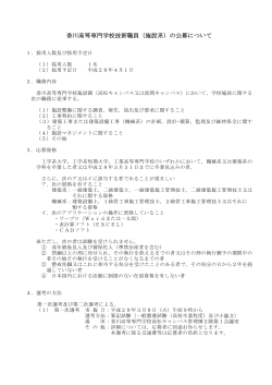 香川高等専門学校技術職員（施設系）の公募について