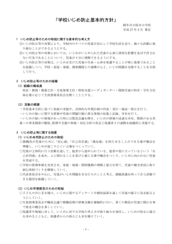 学校いじめ防止基本的方針