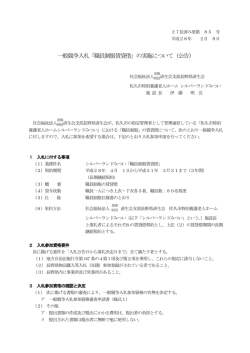 一般競争入札公告 - 長野県済生会 シルバーランドみつい シルバーランド