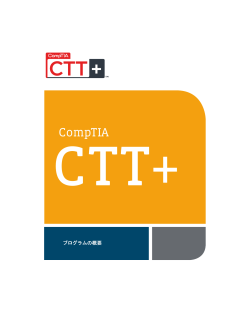 CompTIA CTT+ プログラム概要