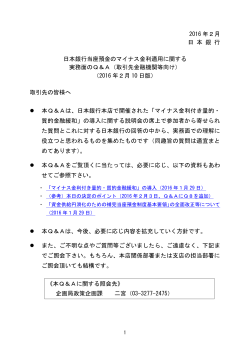 日本銀行当座預金のマイナス金利適用に関する実務面のQ＆A（取引先