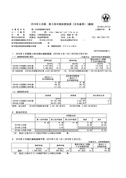 2016年3月期 第3四半期決算短信〔日本基準〕(連結)