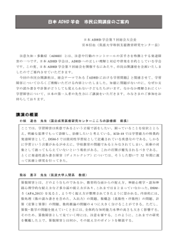講演の概要 日本 ADHD 学会 市民公開講座のご案内