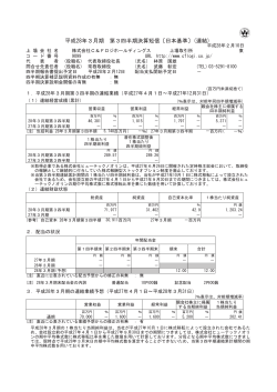 平成28年3月期 第3四半期決算短信〔日本基準〕(連結)