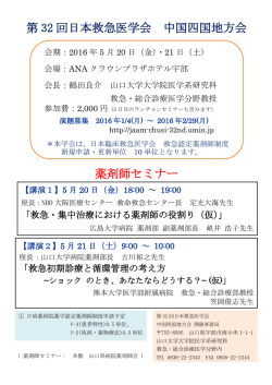 薬剤師セミナー（案） 第 32 回日本救急医学会 中国四国地方会