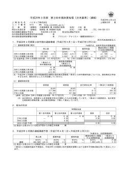 平成28年3月期 第3四半期決算短信〔日本基準〕(連結)