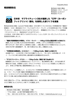 日本初 サプライチェーン3社が連携した - CFPプログラム カーボンフット