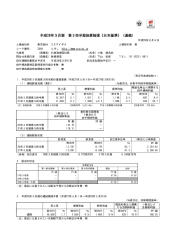 平成28年3月期 第3四半期決算短信〔日本基準〕（連結）