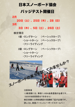 日本スノーボード協会 バッジテスト開催日 スノーボードの実力を試してみ
