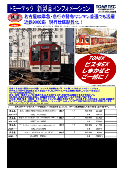 近畿日本鉄道9000系(現行仕様)2両セット