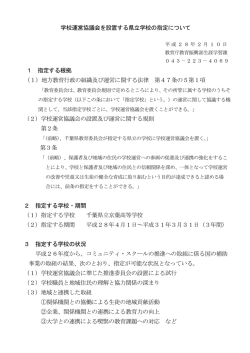 学校運営協議会を設置する県立学校の指定について