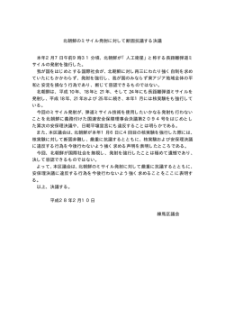 北朝鮮のミサイル発射に対して断固抗議する決議 本年2月7日午前9時
