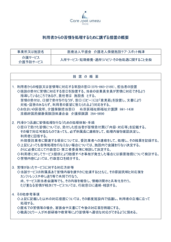 利用者からの苦情を処理するために講ずる措置の概要