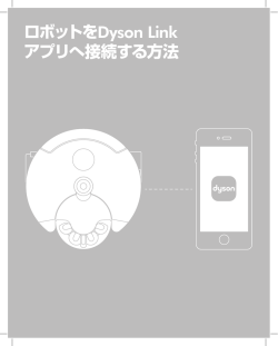 ロボットを Dyson Link アプリへ接続する方法
