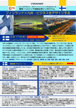 フィンランド&times;九州 -ビジネスをデザインする