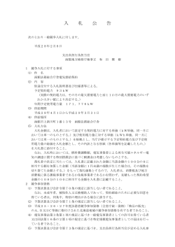 【入札公告】函館法務総合庁舎電気需給契約