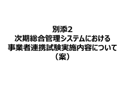 別添2 連携試験実施内容（案）
