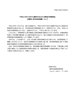 「平成28年2月から適用する公共工事設計労務単価」 の運用に