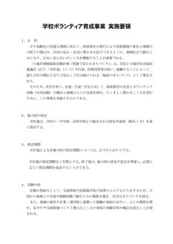 学校ボランティア実施要領（PDF 95KB）