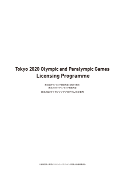 Licensing Programme - 東京オリンピック･パラリンピック競技大会組織
