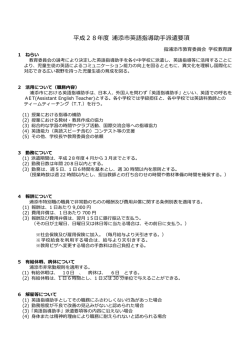 H28英語指導助手の派遣要項[PDF：543KB]