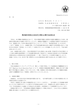 株式給付信託（J-ESOP）の導入に関するお知らせ
