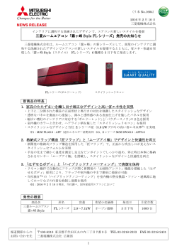 三菱ルームエアコン「霧ヶ峰 Style FL シリーズ」発売のお知らせ 新商品の