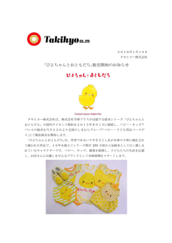 ｢ぴよちゃんとおともだち｣販売開始のお知らせ