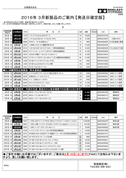 2016年 3月新製品のご案内 【発送日確定版】