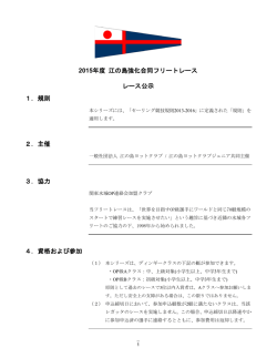 レース公示 - 江の島ヨットクラブジュニア